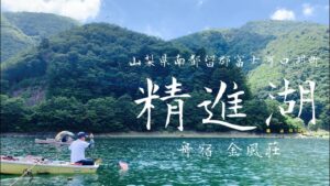 【精進湖】舟宿 金風荘 中央ロープでへらぶな釣り