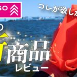 コスパ最強！新発売のサビキ釣りの神アイテムを使ってみたら〇〇だった【ダイソー釣具】