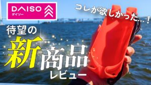 コスパ最強！新発売のサビキ釣りの神アイテムを使ってみたら〇〇だった【ダイソー釣具】
