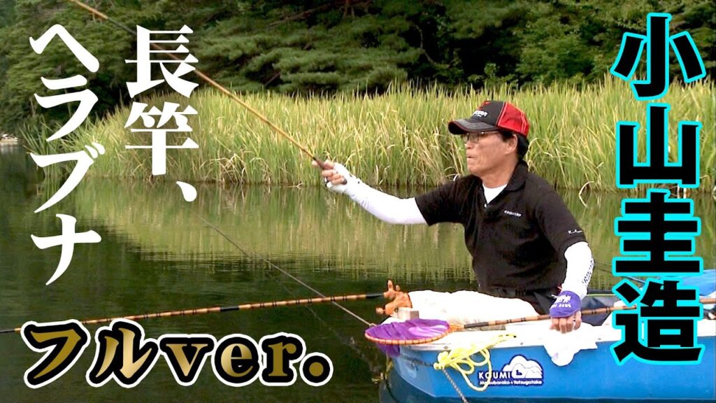 小山圭造が松原湖で秋の野釣りを謳歌。難しい秋のヘラブナをどう攻略するのか『ヘラブナギャラリー』＜フルver＞【釣りビジョン】