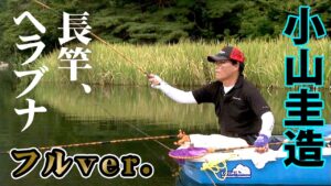 小山圭造が松原湖で秋の野釣りを謳歌。難しい秋のヘラブナをどう攻略するのか『ヘラブナギャラリー』<フルver>【釣りビジョン】