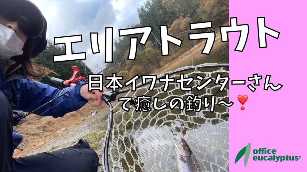 【管理釣り場】日本イワナセンターでフィッシング〜♪ 戸塚明子的管釣りvol.2 ただ黙々と釣り続ける私・・・ふふ☆【ユーカリちゃんねるvol_030】