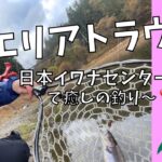 【管理釣り場】日本イワナセンターでフィッシング〜♪ 戸塚明子的管釣りvol.2 ただ黙々と釣り続ける私・・・ふふ☆【ユーカリちゃんねるvol_030】