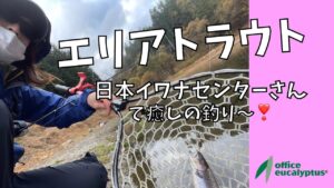【管理釣り場】日本イワナセンターでフィッシング〜♪ 戸塚明子的管釣りvol.2 ただ黙々と釣り続ける私・・・ふふ☆【ユーカリちゃんねるvol_030】