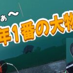 【浜名湖　釣り】きたぁ～　今年1番の大物！