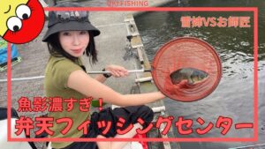 [弁天フィッシングセンター]ヘラブナ湧きまくり！1年中高活性の楽しい管理釣り場さん🔰