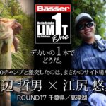 【田辺哲男×江尻悠真】リミット1尾のビッグフィッシュバトル　千葉県／高滝湖【Basser】