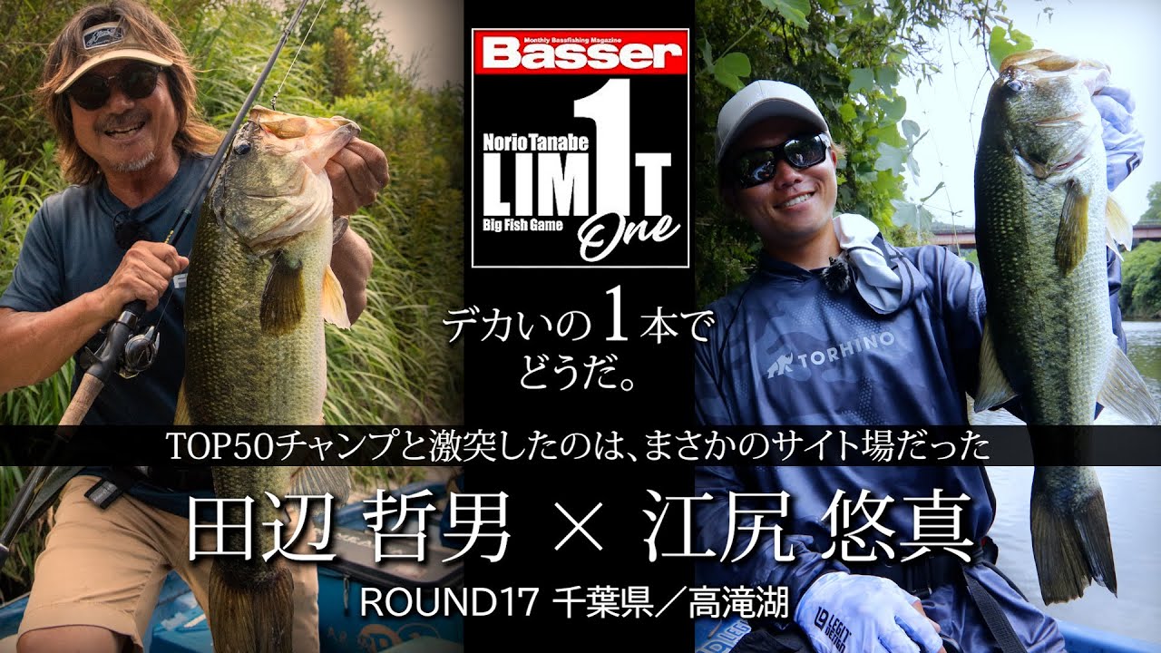 【田辺哲男×江尻悠真】リミット1尾のビッグフィッシュバトル　千葉県／高滝湖【Basser】