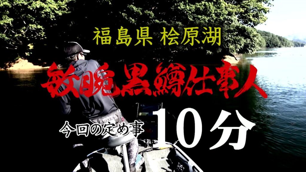 ～福島県桧原湖を10分で攻略せよ～【釣りビジョン番組紹介】