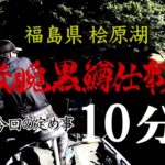 ～福島県桧原湖を10分で攻略せよ～【釣りビジョン番組紹介】