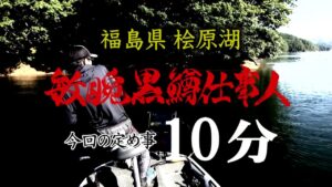 ～福島県桧原湖を10分で攻略せよ～【釣りビジョン番組紹介】