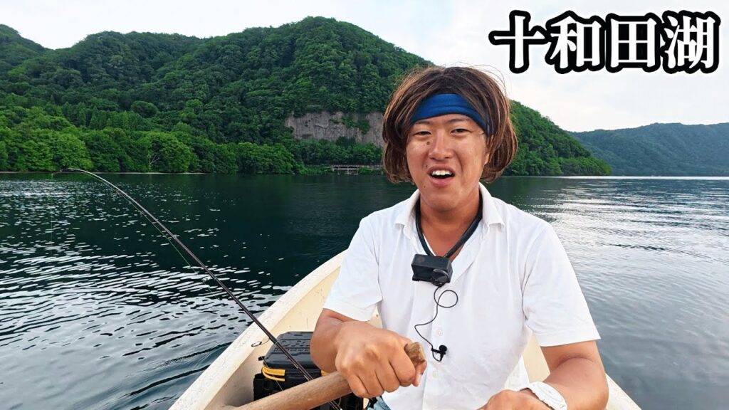 神秘の湖で10日しかない特別解禁のヒメマスに挑む！【十和田湖】