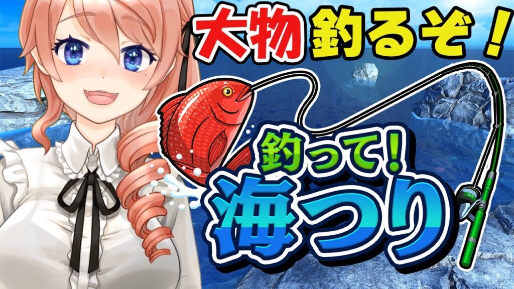 【釣って！海つり】大物釣りたい!🐙🦈高評価100耐久!!雑談魚釣り【朝活】【綺羅コオリ】 #vtuber