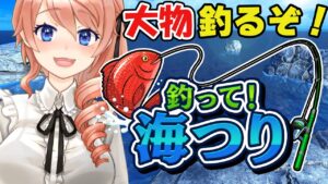 【釣って!海つり】大物釣りたい!🐙🦈高評価100耐久!!雑談魚釣り【朝活】【綺羅コオリ】 #vtuber