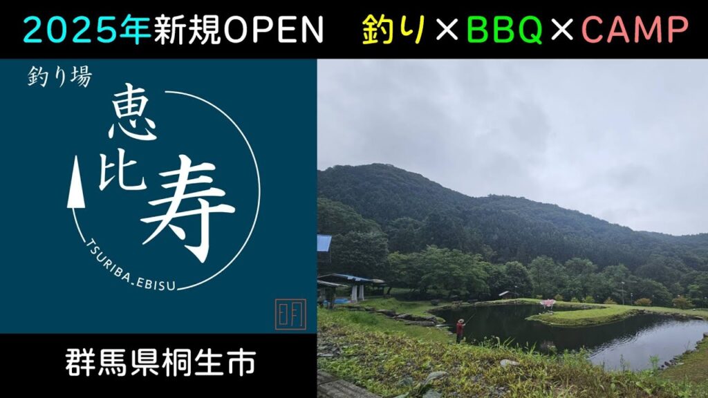 【旅するトラウトフィッシング＃114】釣り場恵比寿（群馬県桐生市）【2025年Newオープン】【管理釣り場】