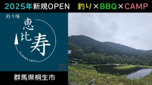 【旅するトラウトフィッシング＃114】釣り場恵比寿（群馬県桐生市）【2025年Newオープン】【管理釣り場】