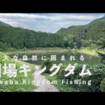 【川場キングダム】1日かけてじっくり釣りをしたい管理釣り場｜2時間券で短時間釣行でした