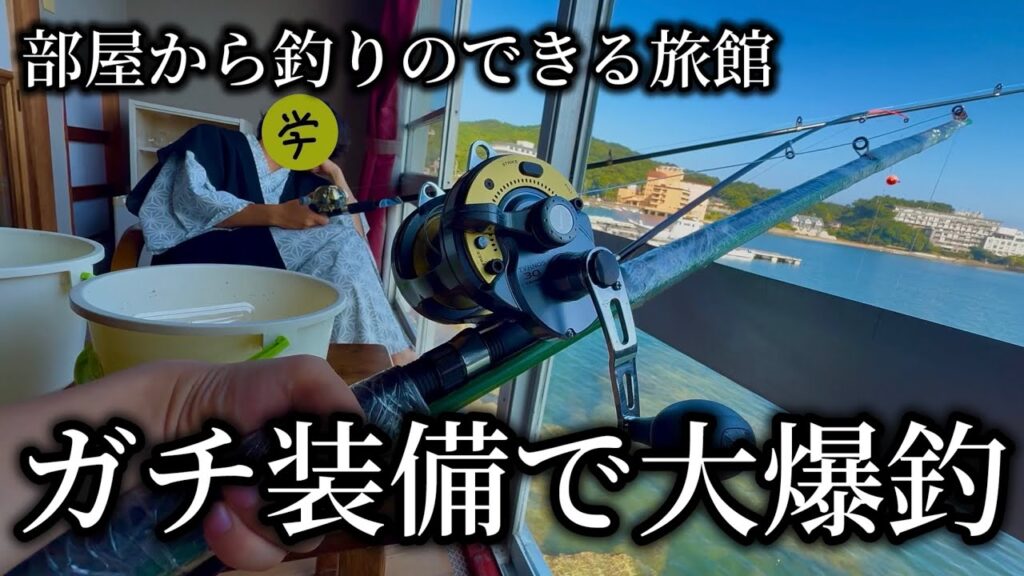【神回】部屋から釣りが出来る旅館にガチ装備で挑んだらどれくらい釣れるの？【全釣り 第16話】