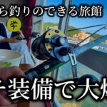 【神回】部屋から釣りが出来る旅館にガチ装備で挑んだらどれくらい釣れるの？【全釣り 第16話】