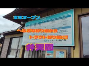 埼玉の新しい管理釣り場【弁天閣】さんにお邪魔しました。台風2号の接近で曇り→雨→ピーカン→豪雨とコロコロ変わる状況で果たしてどうなるか?