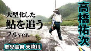 鹿児島県でシーズン終盤の大アユ釣り。大型化した鮎を狙う 『鮎2016』【釣りビジョン】