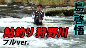 【アユ釣り】天然遡上の力強い引きを楽しむシーズン終盤の狩野川 『鮎2016』＜フルver＞【釣りビジョン】 島 啓悟×静岡県 狩野川
