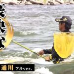 島啓悟が神通川で瀬釣りを楽しむ！豪快で爽快なアユ釣りを満喫する 『鮎2017』＜フルver＞【釣りビジョン】