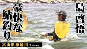 島啓悟が神通川で瀬釣りを楽しむ!豪快で爽快なアユ釣りを満喫する 『鮎2017』<フルver>【釣りビジョン】