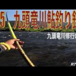2025 九頭竜川鮎釣り釣行