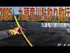 2025 九頭竜川鮎釣り釣行