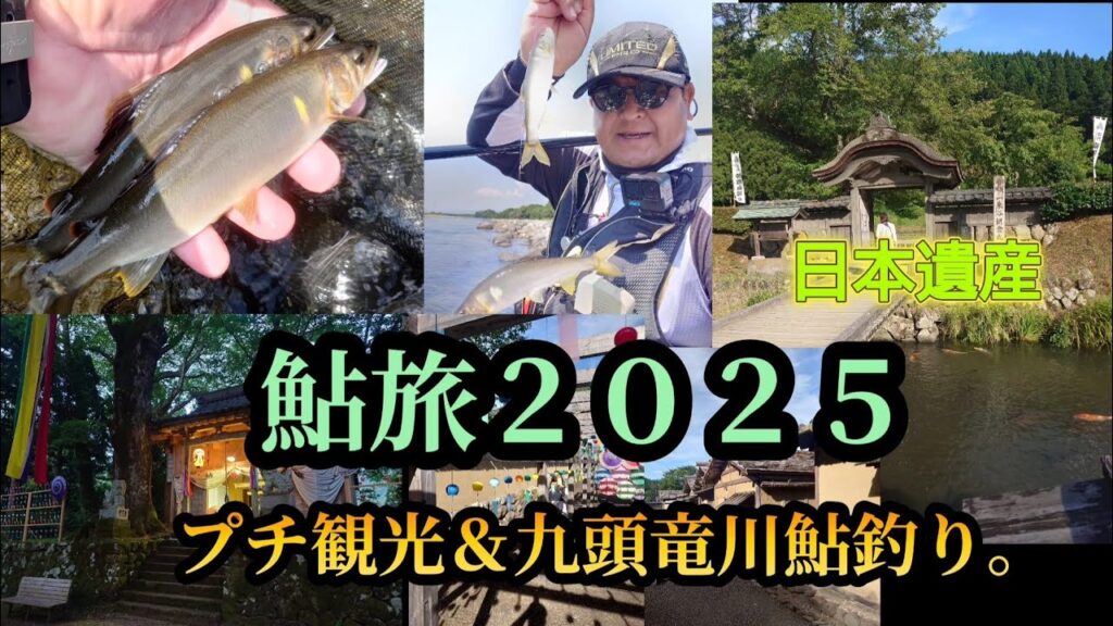 鮎旅2025。福井県、九頭竜川で鮎釣り＆プチ観光。