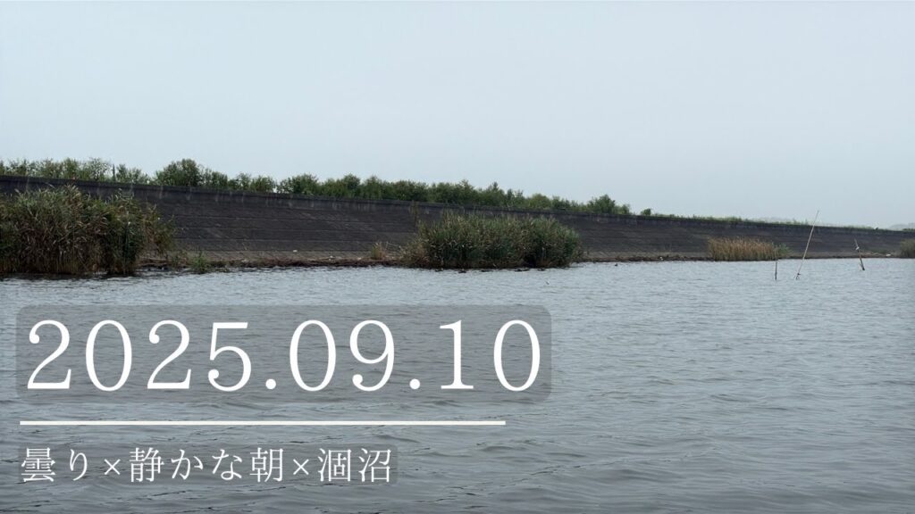 2025.09.10曇り×静かな朝×涸沼