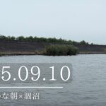 2025.09.10曇り×静かな朝×涸沼