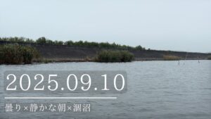 2025.09.10曇り×静かな朝×涸沼