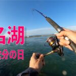 2025.9.23　秋分の日の夕方の浜名湖海釣り公園　今回使用したジグは、前回のショート動画で50円で購入したジャッンク品をリメイクしたものを使用しています。　＃ホログラムジグ
