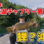 2025年野尻湖チャプター第4戦！こんかいこそは？結果は・・・・