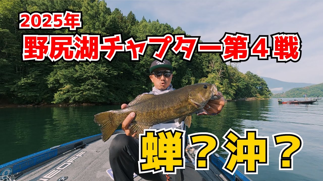 2025年野尻湖チャプター第4戦!こんかいこそは?結果は・・・・
