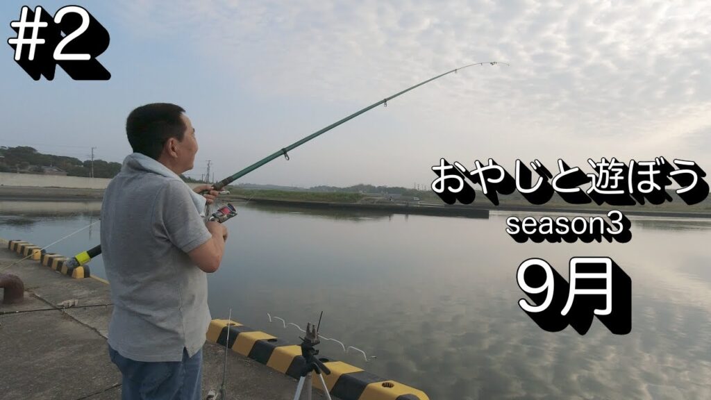 【釣り】山武郡横芝光町にある栗山川に釣りに行ってきました。2025年8月31日より〜朝まづめ【千葉県】