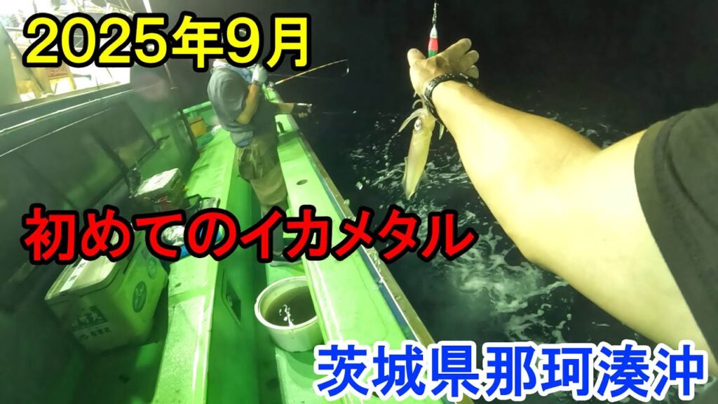 2025年9月　初めてイカメタルで釣ってみた　茨城県那珂湊沖
