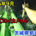 2025年9月　初めてイカメタルで釣ってみた　茨城県那珂湊沖