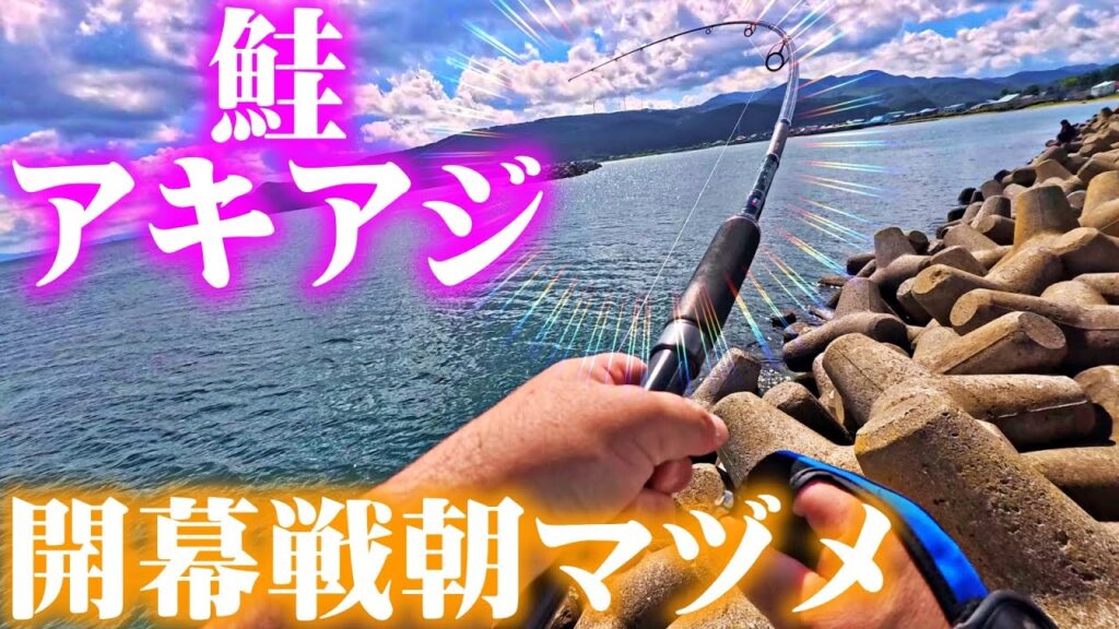 【鮭釣り】アキアジ・開幕戦・朝マヅメ・日本海：2025年9月