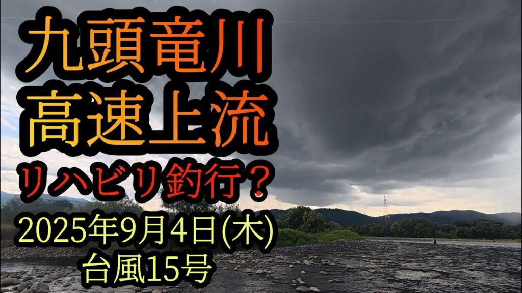 【九頭竜川高速上流】リハビリ釣行？2025年9月4日(木)台風15号