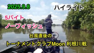 2025年9月8日 トーナメントクラブMoon 利根川戦 ハイライト版