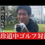 海釣り珍道中#21#ゴルフ対決#圧倒的方向転換#ショートコース#