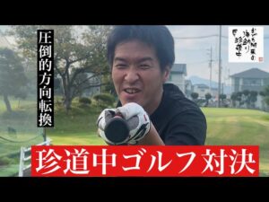 海釣り珍道中#21#ゴルフ対決#圧倒的方向転換#ショートコース#