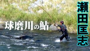 シーズン終盤の球磨川に瀬田匡志が立つ。力強いアユと全身全霊で遊ぶ 2/2 『鮎2017』【釣りビジョン】