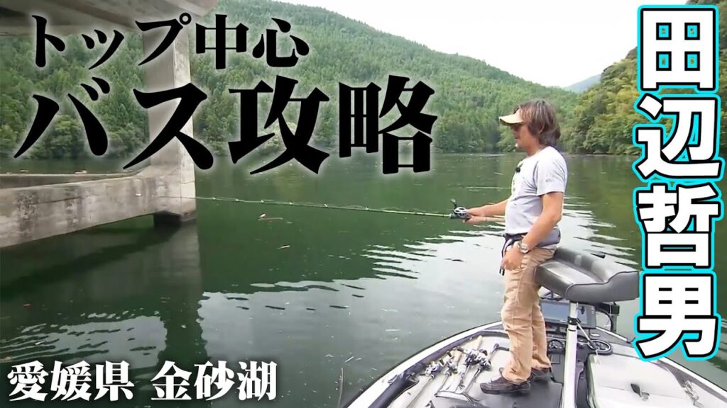 満水＆クリアウォーターの金砂湖でトップメインのゲームを展開 2/2 『Go for it！ 173』【釣りビジョン】