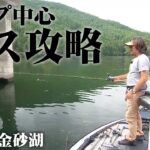 満水＆クリアウォーターの金砂湖でトップメインのゲームを展開 2/2 『Go for it！ 173』【釣りビジョン】