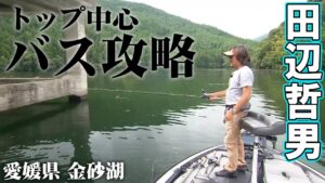 満水＆クリアウォーターの金砂湖でトップメインのゲームを展開 2/2 『Go for it！ 173』【釣りビジョン】