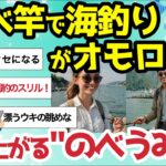 【2ch釣りスレ】のべ竿で海釣りがオモロイ【制約の中のスリル】盛り上がる”のべうみ族”【アイゴでもいいから釣りてぇ】漂うウキを眺めながら【魚釣りゆっくり解説】